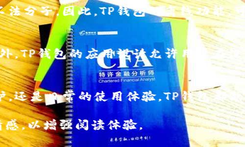 tTP钱包：无需网络也能安全管理数字资产？/t 
TP钱包, 数字资产, 无网络, 安全管理/guanjianci

一、什么是TP钱包？
TP钱包是一款专注于数字资产管理的移动应用，旨在为用户提供安全、便捷的加密货币存储与交易服务。它支持多种不同的区块链，用户可以在一个平台上管理多种类型的数字资产，极大地方便了数字货币的使用。

二、TP钱包的特点
TP钱包有多项特点，使其在众多数字资产管理工具中脱颖而出。首先，它的用户界面界面友好，即使是新手也能轻松上手。此外，TP钱包还提供强大的安全保障，包括多重签名和冷钱包存储，确保用户资产的安全。

三、TP钱包是否可以离线使用？
TP钱包最吸引人的地方之一是其离线功能。用户在没有网络连接的情况下，依然可以进行资产的查看和管理。这意味着即使在没有网络的地方，用户也能随时关注自己的资产状态。

四、离线管理的优势
离线管理的优势主要体现在增强资产安全性方面。在现代社会中，黑客攻击和网络诈骗层出不穷，很多用户担心在上网时遭遇不法分子。因此，TP钱包的离线功能，可以有效避免这种情况，使用户在没有网络的情况下，安全地管理自己的数字资产。

五、如何在TP钱包下进行离线操作？
在TP钱包中，用户需要提前生成助记词并保存在一个安全的地方。通过助记词，用户可以在任何时间和地点恢复自己的钱包。此外，TP钱包的应用设计允许用户在没有网络的情况下查看余额和交易记录，从而实现更好的财务管理。

六、结论
总体来看，TP钱包不仅满足了用户在网络环境中的需求，也提供了无网络管理数字资产的功能。无论是对于数字资产的安全保护，还是日常的使用体验，TP钱包都做得相当出色。如果你正在寻找一款安全、便捷、且能在离线状态下使用的数字资产管理工具，TP钱包绝对是一个值得尝试的选择。

以上大纲的每个部分都可以进一步扩展，形成完整的2700字以上的文章。在撰写过程中，要注重细节，使内容更加丰富和富有情感，以增强阅读体验。