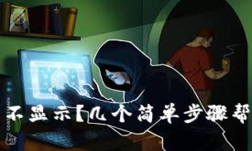 TP钱包代币价格不显示？几个简单步骤帮你解决这个问题