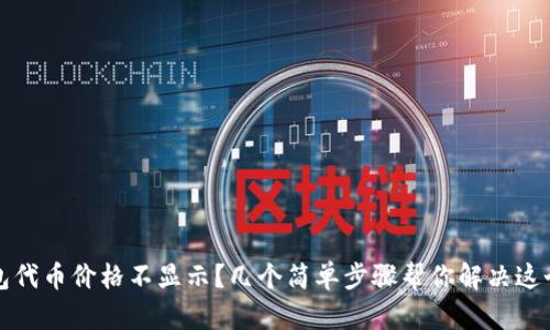 TP钱包代币价格不显示？几个简单步骤帮你解决这个问题