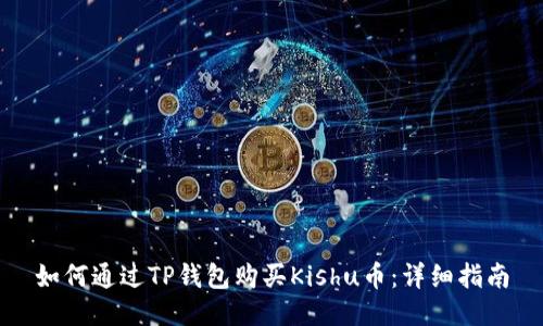 如何通过TP钱包购买Kishu币：详细指南