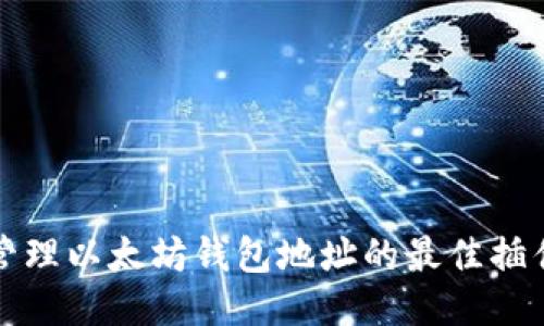 轻松管理以太坊钱包地址的最佳插件推荐