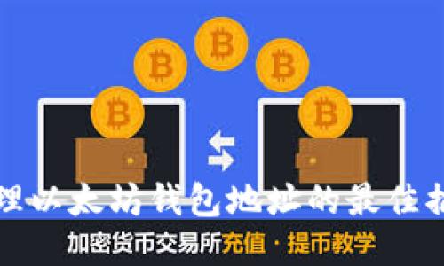 轻松管理以太坊钱包地址的最佳插件推荐