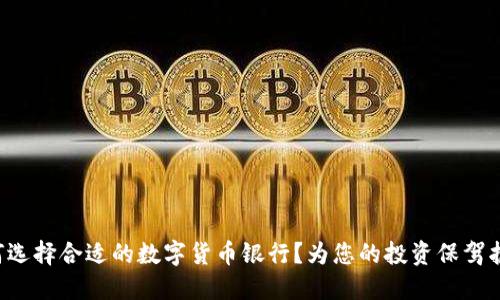如何选择合适的数字货币银行？为您的投资保驾护航!