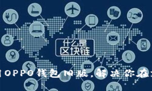如何顺利使用OPPO钱包旧版，解决你在支付中的烦恼
