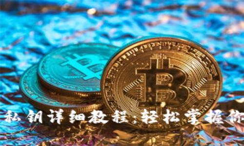 TP钱包导入私钥详细教程：轻松掌握你的数字资产