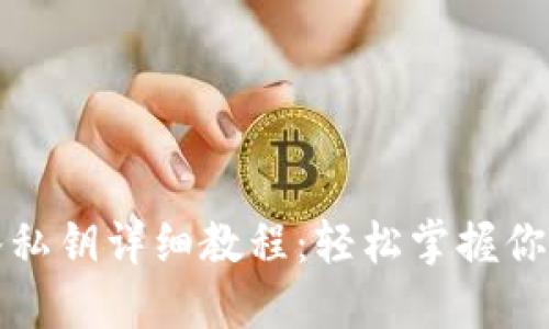 TP钱包导入私钥详细教程：轻松掌握你的数字资产