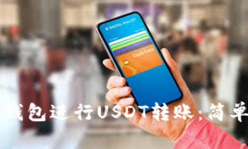 如何使用TP钱包进行USDT转账：简单易懂的指南