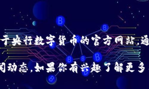 中国央行数字货币（DC/EP）是中国人民银行推出的一种法定数字货币。关于央行数字货币的官方网站，通常建议访问中国人民银行的官方网站，网址为：https://www.pbc.gov.cn。

在该网站上，可以找到有关数字货币的最新信息、政策解读以及相关的新闻动态。如果你有兴趣了解更多有关中国央行数字货币的具体信息，可以访问这个网站。