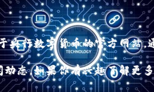 中国央行数字货币（DC/EP）是中国人民银行推出的一种法定数字货币。关于央行数字货币的官方网站，通常建议访问中国人民银行的官方网站，网址为：https://www.pbc.gov.cn。

在该网站上，可以找到有关数字货币的最新信息、政策解读以及相关的新闻动态。如果你有兴趣了解更多有关中国央行数字货币的具体信息，可以访问这个网站。