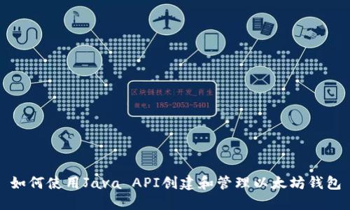 如何使用Java API创建和管理以太坊钱包
