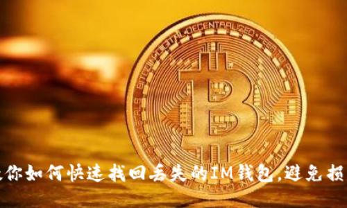 教你如何快速找回丢失的IM钱包，避免损失