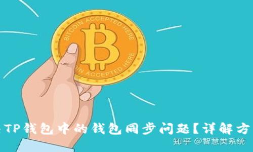 如何解决TP钱包中的钱包同步问题？详解方法与技巧