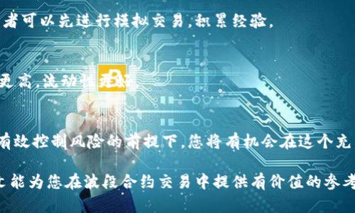   数字货币波段合约：如何快速把握市场脉搏，提升投资收益 / 

 guanjianci 数字货币, 波段合约, 投资收益, 市场脉搏 /guanjianci 

一、数字货币波段合约的基本概念
随着数字货币的普及，越来越多的投资者开始关注波段合约这一交易方式。波段合约是指在一定时间内，通过观察市场行情的波动，进行短期买卖以寻求盈利。这种方式特别适合那些快速反应、善于分析市场动态的投资者。

二、数字货币市场的特点
数字货币市场具有高波动性、24小时不间断的特性，这为波段合约交易提供了充足的机会。在这样一个快速变化的市场中，不同于传统股票市场，数字货币的价格可以在短时间内大幅波动。而这正是波段交易者的理想环境。

首先，高波动性意味着投资者能够在短时间内获利。比如，一种货币在几分钟甚至几秒钟内的价格波动可能达到数个百分点，这对于波段合约来说是难得的机会。然而，这种波动性也同时带来了风险，投资者必须时刻保持警惕，以避免市场反转带来的损失。

三、如何掌握市场脉搏
在波段合约交易中，市场脉搏是投资者成败的关键。掌握市场脉搏，关键在于对市场走势的敏锐观察和对数据的准确分析。以下是一些提高市场洞察能力的方法：

ul
    listrong市场新闻： /strong定期关注数字货币及其相关市场新闻，了解政策变化和重要事件对市场的影响。/li
    listrong技术分析： /strong运用技术指标如K线图、RSI、MACD等工具，帮助识别市场趋势与潜在支撑和阻力。/li
    listrong社交媒体： /strong参与相关论坛、社群，与其他交易者讨论市场动态，并获取实时信息。/li
/ul

四、波段合约的交易策略
成功的波段合约交易需要有定义明确的策略。以下是一些常见的波段合约交易策略：

ol
    listrong趋势跟随策略：/strong当市场形成明显的上升或下降趋势时，顺势而为，通过适时进场和离场来获取收益。/li
    listrong反转策略：/strong在市场显著超买或超卖时，考虑反转交易，通过市场情绪的变化获得盈利。/li
    listrong突破策略：/strong在价格突破关键支撑或阻力位时进场，预计后续的价格将继续朝着突破方向发展。/li
/ol

五、风险管理是关键
尽管波段合约交易的潜在收益巨大，但优秀的风险管理才是实现长期盈利的保障。投资者应该制定风险管理计划，例如设置止损点、分散投资组合、定期审查资金配置等，以控制潜在损失。

例如，在某次交易中，投资者可以设定一个不超过账户总资金5%的止损点，如果市场走势与预期相悖，及时止损能够有效保护资本。同时，要确保资金的合理分配，不要将所有资金投入单一交易，这样可以降低整体风险。

六、总结与展望
数字货币波段合约为投资者带来了灵活多变的交易机会，但成功的关键在于及时掌握市场信息，制定合理的交易策略并有效管理风险。无论是新手还是老手，都应该重视对市场动向的研究与分析，提升自身的交易能力。

在未来，随着数字货币市场的不断发展，波段合约交易将越来越受到投资者的关注与青睐。把握机遇的同时，也需保持理性，珍视每次交易的经验积累，通过持续学习与实战，逐渐提升自己的投资水平。

附录：常见问题解答
strong问：波段合约交易是否适合所有投资者？/strong
答：波段合约交易需要投资者具备一定的市场分析能力与快速反应能力，因此并不适合所有人。新手投资者可以先进行模拟交易，积累经验。

strong问：如何选择合适的交易平台？/strong
答：选择交易平台时，应重点考虑平台的安全性、用户评价、交易手续费及服务。较大的交易所通常安全性更高，流动性更好。

结语
数字货币波段合约交易凭借其灵活性和高收益性吸引了大量投资者。在掌握市场脉搏、制定合理策略并有效控制风险的前提下，您将有机会在这个充满机会的市场中获取可观的投资回报。

无论市场变幻如何，通过不断学习和实践，您定能驾驭数字货币波段合约，取得理想的投资成果。希望本文能为您在波段合约交易中提供有价值的参考，祝您投资顺利！