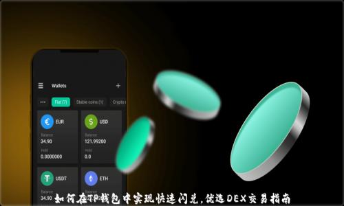 
如何在TP钱包中实现快速闪兑，优选DEX交易指南