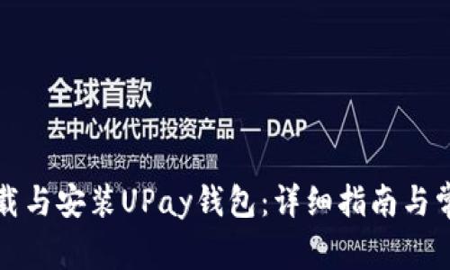 如何快速下载与安装UPay钱包：详细指南与常见问题解答