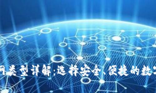 以太坊钱包主网类型详解：选择安全、便捷的数字资产管理方式