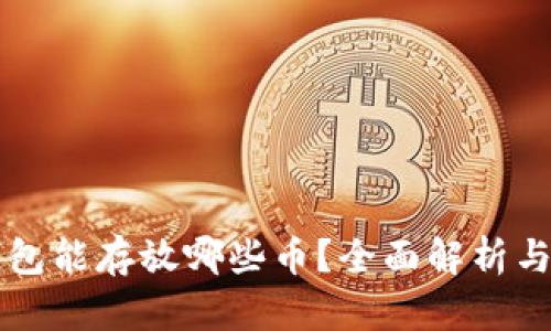 以太坊钱包能存放哪些币？全面解析与使用指南