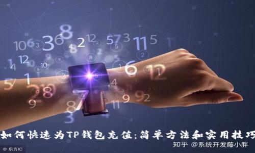 如何快速为TP钱包充值：简单方法和实用技巧