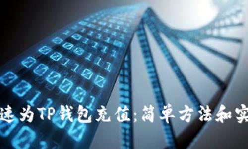 如何快速为TP钱包充值：简单方法和实用技巧