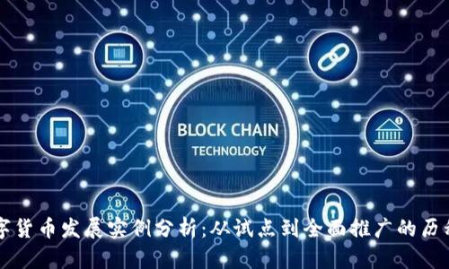中国数字货币发展实例分析：从试点到全面推广的历程与未来