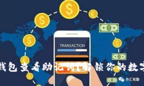 如何在TP钱包查看助记词？解锁你的数字资产安全