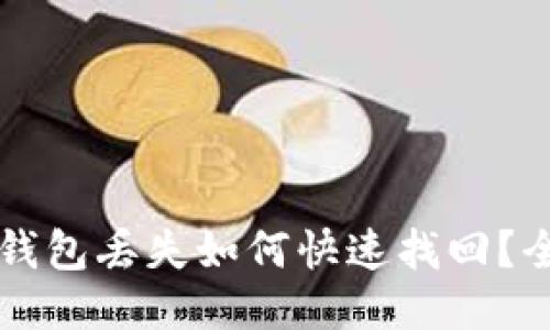 以太坊钱包丢失如何快速找回？全面指南