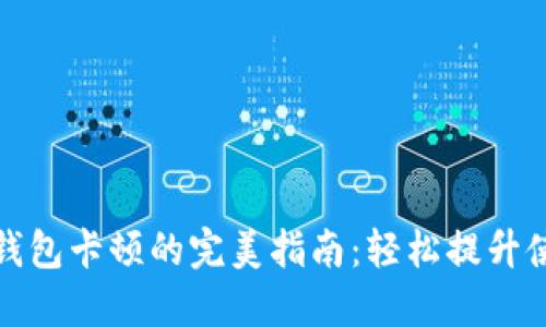 解决TP钱包卡顿的完美指南：轻松提升使用体验