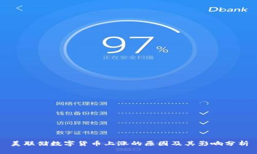 美联储数字货币上涨的原因及其影响分析