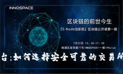 吴川数字货币平台：如何选择安全可靠的交易所并保护你的投资