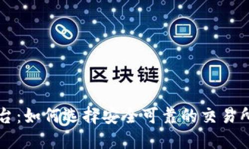 吴川数字货币平台：如何选择安全可靠的交易所并保护你的投资