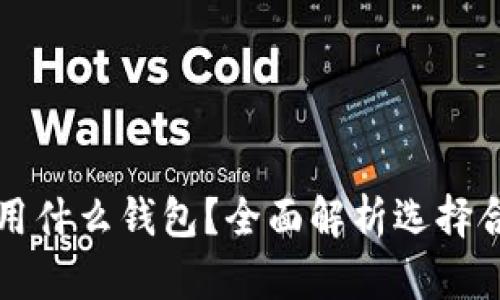 以太坊挖矿使用什么钱包？全面解析选择合适钱包的策略