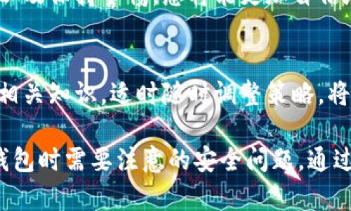 如何确认TP钱包交易？全面指南助您高效管理数字资产

TP钱包, 确认交易, 数字资产管理, 钱包安全/guanjianci

引言：数字资产管理的新时代
随着区块链技术的发展，数字货币和资产的管理变得愈加重要。TP钱包作为一种热门数字资产管理工具，如何有效地确认交易是每位用户必须掌握的技能。本文将为您详细解读TP钱包的交易确认过程，帮助您更好地管理自己的数字资产。

一、什么是TP钱包？
TP钱包（TokenPocket）是一款支持多种数字货币和区块链资产的移动钱包。它不仅为用户提供了安全便捷的交易平台，还具有多种功能，例如跨链交换、DApp浏览等，使用户能够在多种区块链网络间轻松管理资产。

二、确认交易的重要性
在任何数字资产交易中，确认交易是确保资金安全的关键步骤。交易确认意味着网络已将您的交易添加到区块链中，不可逆转地记录该交易。若交易未得到确认，您的资产可能面临风险，甚至无法及时到账。

三、TP钱包的交易流程概述
在TP钱包中，确认交易的流程一般如下：
ul
    li创建交易：用户在钱包内选择所需的资产和数量，填写交易信息。/li
    li签名交易：使用私钥对交易进行签名，确保交易是由智能合约真正发起。/li
    li广播交易：将签名后的交易广播到区块链网络中。/li
    li等待确认：耐心等待网络中的节点对交易进行确认。/li
    li查看交易状态：通过TP钱包或区块链浏览器查询交易状态。/li
/ul

四、如何确认TP钱包的交易

h41. 创建交易/h4
在TP钱包中进行交易时，首先需要选择您想要发送的数字资产，例如ETH或BTC。输入接收者的地址以及要发送的数量。在此步骤中，务必仔细检查接收地址和数量，以防错误导致资产损失。

h42. 签名交易/h4
进入签名阶段后，TP钱包会提示您输入密码或进行生物识别验证。签名后的交易文章会显示一个加密结果，这正是您对交易的确认，确保其有效性和安全性。

h43. 广播交易/h4
完成签名后，您需要将交易广播到区块链网络中。TP钱包会通过各个节点发送交易请求。一旦请求被网络中的节点接受，交易就会进入待确认状态。

h44. 等待确认/h4
接下来，您需要耐心等待交易确认。这一过程中，可能需要几分钟到几小时不等，具体时间取决于网络的拥堵程度。在这一阶段，高额的交易手续费可能会推动您的交易更快确认。

h45. 查询交易状态/h4
为了确认交易是否成功，您可以通过TP钱包自带的查询功能或访问相关的区块链浏览器网站。输入您的交易哈希值，便可轻松查看交易的状态和详细信息。

五、遇到交易未确认的解决方案
在使用TP钱包时，有时您可能会遇到交易长时间未确认的情况。这种情况可能由多种因素引起，包括网络拥堵、手续费设置过低等。以下是一些解决方案：

h41. 提高交易手续费/h4
如果您的交易长时间未得到确认，考虑重新发起交易并设置更高的手续费，以提高被验证的优先级。手续费可以在发送交易时自行调整。

h42. 使用交易重发功能/h4
某些钱包提供交易重发的功能，在交易没有被确认时，可以选择重新发起同一交易。这时要确保手续费设置合理，以防再次遇到相同问题。

h43. 耐心等待/h4
还记得，网络拥堵是造成交易未确认的常见原因。在交易高峰期，您可能需要等待更长的时间，通常在几个小时之内，交易仍有可能被确认。

六、TP钱包的安全性与注意事项
在进行任何形式的数字资产交易时，安全性是重中之重。
ul
   li确保钱包的安全：定期更新TP钱包的版本，保持应用的最新状态，确保钱包的安全性。/li
   li备份私钥：务必备份个人私钥和助记词，避免因手机丢失或故障造成资产损失。/li
   li警惕钓鱼攻击：保持警惕，确保只在官方渠道或可信平台上进行交易，避免损失。/li
/ul

七、小结：提升你的交易效率
掌握TP钱包的交易确认过程，可以极大地提升您的数字资产管理效率。通过合理调整手续费、耐心等待以及保持警惕，您将能更加自信地进行数字资产交易。在这个去中心化的金融时代，充分了解和熟练使用工具是确保资产安全的基础。

结尾：未来的可能性
TP钱包不仅是管理数字资产的工具，更是未来金融生态的切入点。随着技术的发展和市场的壮大，掌握相关知识，适时随时调整策略，将为您的投资之路打下坚实的基础。希望本文能够帮助到您，让您在数字资产管理的路上走得更加顺畅。

这样的一篇文章，不仅对TP钱包的交易确认过程进行了深入讲解，同时也强调了用户在使用数字资产钱包时需要注意的安全问题。通过适当的段落长度和结构安排，使整篇内容更容易被读者吸收。