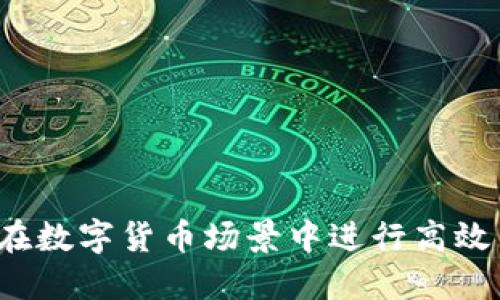 如何在数字货币场景中进行高效交易？