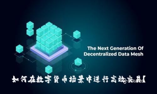如何在数字货币场景中进行高效交易？