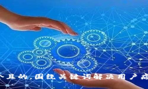 思考一个且的，围绕关键词解决用户痛点，放进