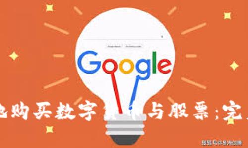 如何明智地购买数字货币与股票：完美投资指南
