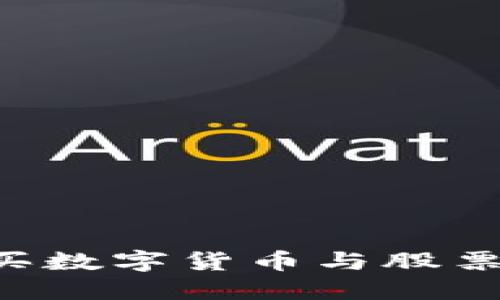 如何明智地购买数字货币与股票：完美投资指南