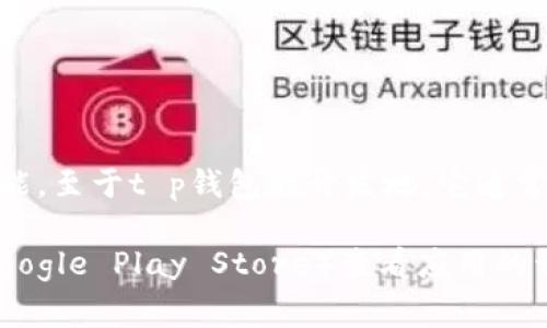 t p钱包是一款日常生活中常用的数字钱包应用，它主要用于提供便捷的支付、转账、理财等功能。至于t p钱包的开发地，它通常是由特定的科技公司或者团队开发的，具体的开发公司和地点可能因版本和更新而有所不同。

为了获得确切的信息，建议查看t p钱包的官方网站或在各大应用商店（如苹果App Store或Google Play Store）查看应用的开发者信息。这样可以获取到关于应用起源的最准确的来源和开发背景。