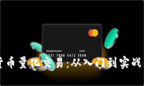 掌握数字货币量化交易：从入门到实战的全面指南