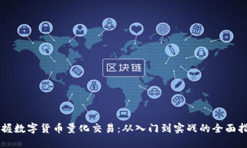 掌握数字货币量化交易：从入门到实战的全面指南