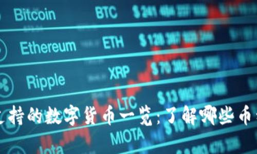 以太坊钱包支持的数字货币一览：了解哪些币种可实时存取