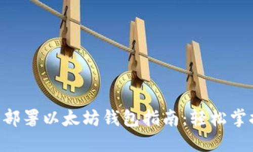Linux上简易部署以太坊钱包指南：轻松掌控区块链资产