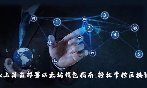 Linux上简易部署以太坊钱包指南：轻松掌控区块链资产