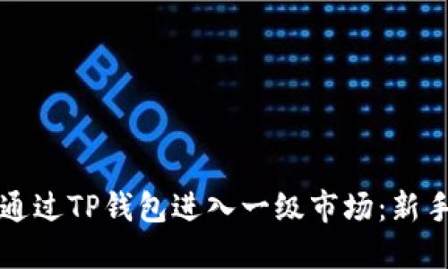 如何通过TP钱包进入一级市场：新手指南