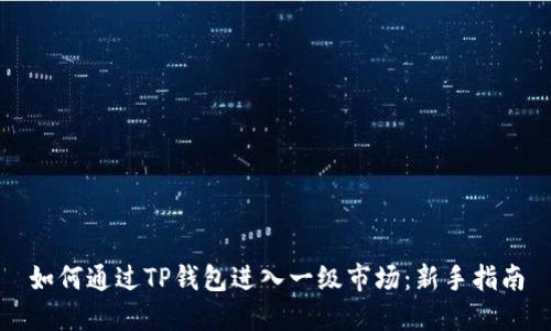 如何通过TP钱包进入一级市场：新手指南