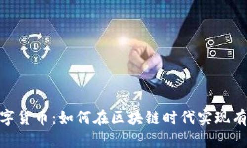 CNB数字货币：如何在区块链时代实现有效收益