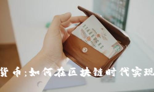 CNB数字货币：如何在区块链时代实现有效收益