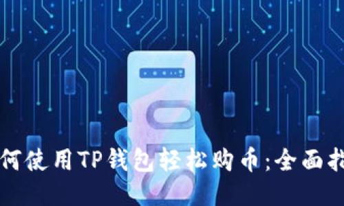 如何使用TP钱包轻松购币：全面指南