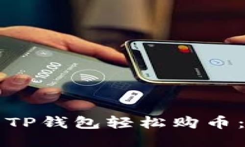 如何使用TP钱包轻松购币：全面指南