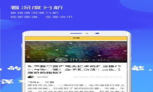 如何选择和使用安全的以太坊钱包：保护你的数字资产

以太坊钱包, 数字资产安全, 区块链技术, 加密货币存储/guanjianci

一、为什么选择安全的以太坊钱包至关重要
在数字货币的世界中，以太坊作为一种流行的加密货币，为很多投资者和交易者提供了良好的机会。然而，随着越来越多的人加入这个充满活力的市场，安全问题也日益显得重要。选择一个安全的以太坊钱包不仅是保护你资产的第一步，更是对技术与风险的深刻理解。在这部分，我们将探讨选择安全钱包的理由，以及不当选择可能带来的风险。

二、以太坊钱包的种类
以太坊钱包可以分为几种类型——热钱包和冷钱包。热钱包是指随时可以连网的数字钱包，通常使用方便，但由于其连接互联网的特性，面临更高的黑客攻击风险。冷钱包则是离线存储资产的方式，安全性更高，适合长期持有者。了解这两种钱包的特点，能够帮助你根据自己的需求做出更合适的选择。

三、安全以太坊钱包的选择要素
在市场上选择一个合适的以太坊钱包时，有几个关键因素需要考虑：
ul
    li私钥控制权：确保你可以完全控制你的私钥，只有这样你才能真正拥有你的以太坊资产。/li
    li多重签名技术：通过设置多重签名，可以增加安全性，确保资产在交易前需要多方确认。/li
    li开源代码：选择开源钱包可以让社区验明正身，确保没有后门或漏洞。/li
    li用户评价和社区反馈：通过阅读其他用户的评价和社区讨论，可以帮助你判断一个钱包的好坏。/li
/ul

四、如何安全使用以太坊钱包
选择好钱包后，如何安全地使用它也是一个重要的问题。以下是一些实践建议：
ul
    li定期更新：确保钱包软件保持最新版本，以防止已知漏洞被利用。/li
    li使用强密码：设置复杂的密码，并启用双因素认证，以增加安全层级。/li
    li备份钱包信息：定期备份钱包数据，确保在发生意外时资产不丢失。/li
    li保持警惕：注意可疑的电子邮件、消息和链接，不要轻易分享个人信息。/li
/ul

五、冷钱包的推荐
对于长期投资者或大额资产持有者，冷钱包成为一种理想选择。市场上有许多冷钱包品牌，下面是一些推荐：
ul
    liLedger Nano S/X：广受好评的硬件钱包，支持多种加密货币，安全性高。/li
    liTrezor：另一款受欢迎的硬件钱包，使用方便，界面友好。/li
/ul

六、热钱包的使用推荐
如果你频繁交易或者需要进行快速的日常付款，热钱包可能更合适。以下是几个推荐的热钱包：
ul
    liMetaMask：广泛使用的浏览器扩展钱包，用户友好，支持去中心化应用（DApp）。/li
    liTrust Wallet：移动端使用方便，自由控制，具备多重安全功能。/li
/ul

七、面对安全威胁的应对措施
尽管选择了安全的钱包，仍然可能面临各类安全威胁，如钓鱼、恶意软件等。了解如何识别并应对这些威胁，将大大降低风险：
ul
    li识别钓鱼攻击：不要轻信陌生人发来的链接和请求，尤其是涉及资金的事项。/li
    li安装防病毒软件：在设备上安装并定期更新防病毒软件、反恶意软件保护。/li
/ul

八、小结：投资于安全，获得长期收益
在这个数字资产迅速发展的时代，选择一个安全的以太坊钱包不仅是智慧的投资，更是对自己未来资产的负责。随着技术不断进步和诈骗手段升级，不断提升自己的安全知识和技能，才能真正保护好自己的财富。记住，安全的钱包是你进入区块链世界的一把钥匙，它将帮助你在这场充满机会与挑战的旅程中，平稳前行。

这一部分构建了你的内容大纲，确保每个部分都有详细的信息和指导，以帮助用户在选择和使用以太坊钱包时更加自信和安全。完整内容可以根据上述大纲进行深入开发。